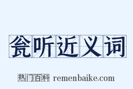 瓮听近义词是什么意思的图片